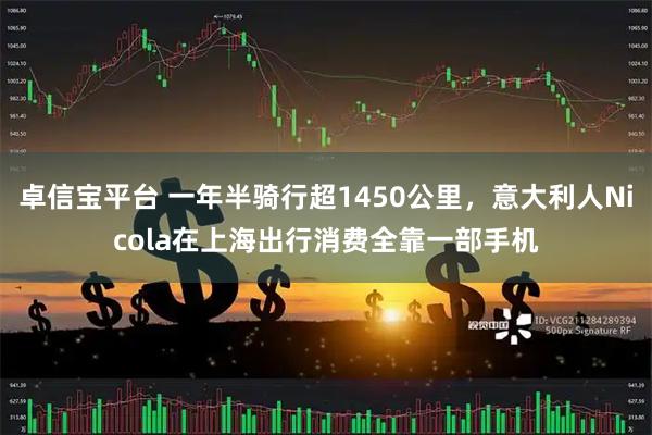 卓信宝平台 一年半骑行超1450公里，意大利人Nicola在上海出行消费全靠一部手机